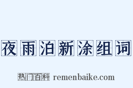 夜雨泊新涂组词是什么意思的图片